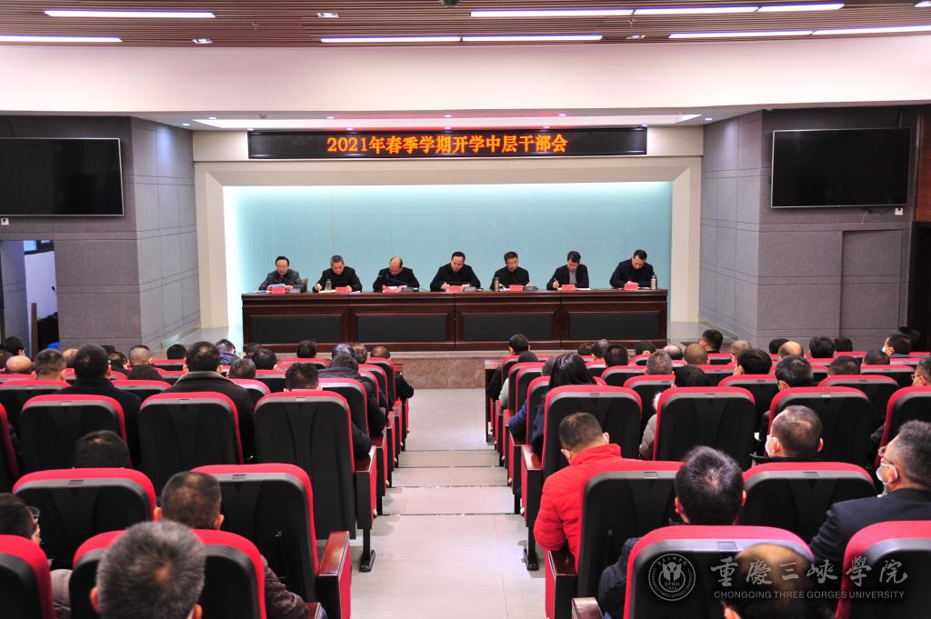 学校召开中层干部会议-重庆三峡学院