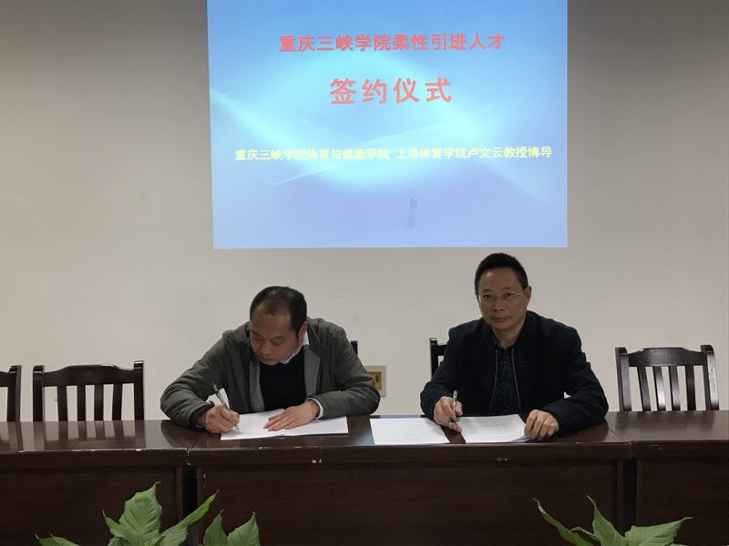 我校柔性引进上海体院博士生导师卢文云教授